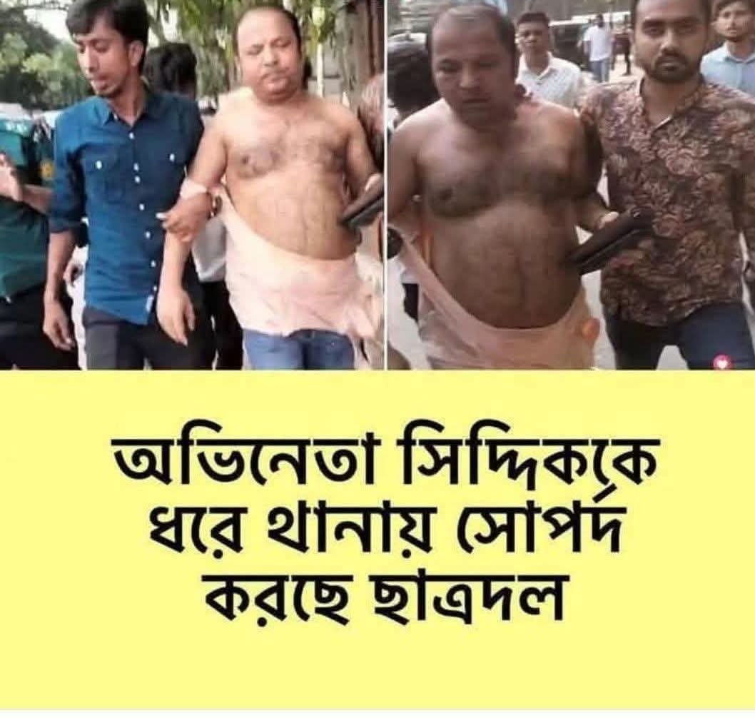 অভিনেতা সিদ্দিককে গণ...