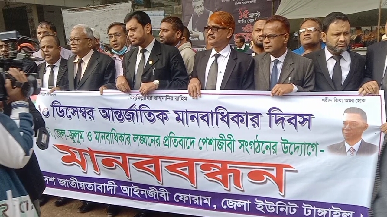 টাঙ্গাইলে মানবাধিকার...