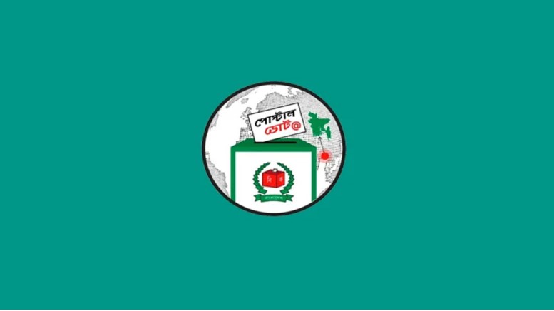 পোস্টাল ব্যালট প্রবা...