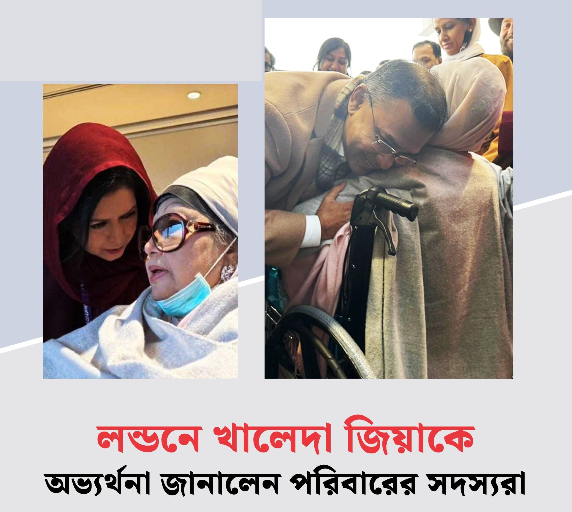 লন্ডনে খালেদা জিয়াকে অভ্যর্থনা জানালেন পরিবারের সদস্যরা