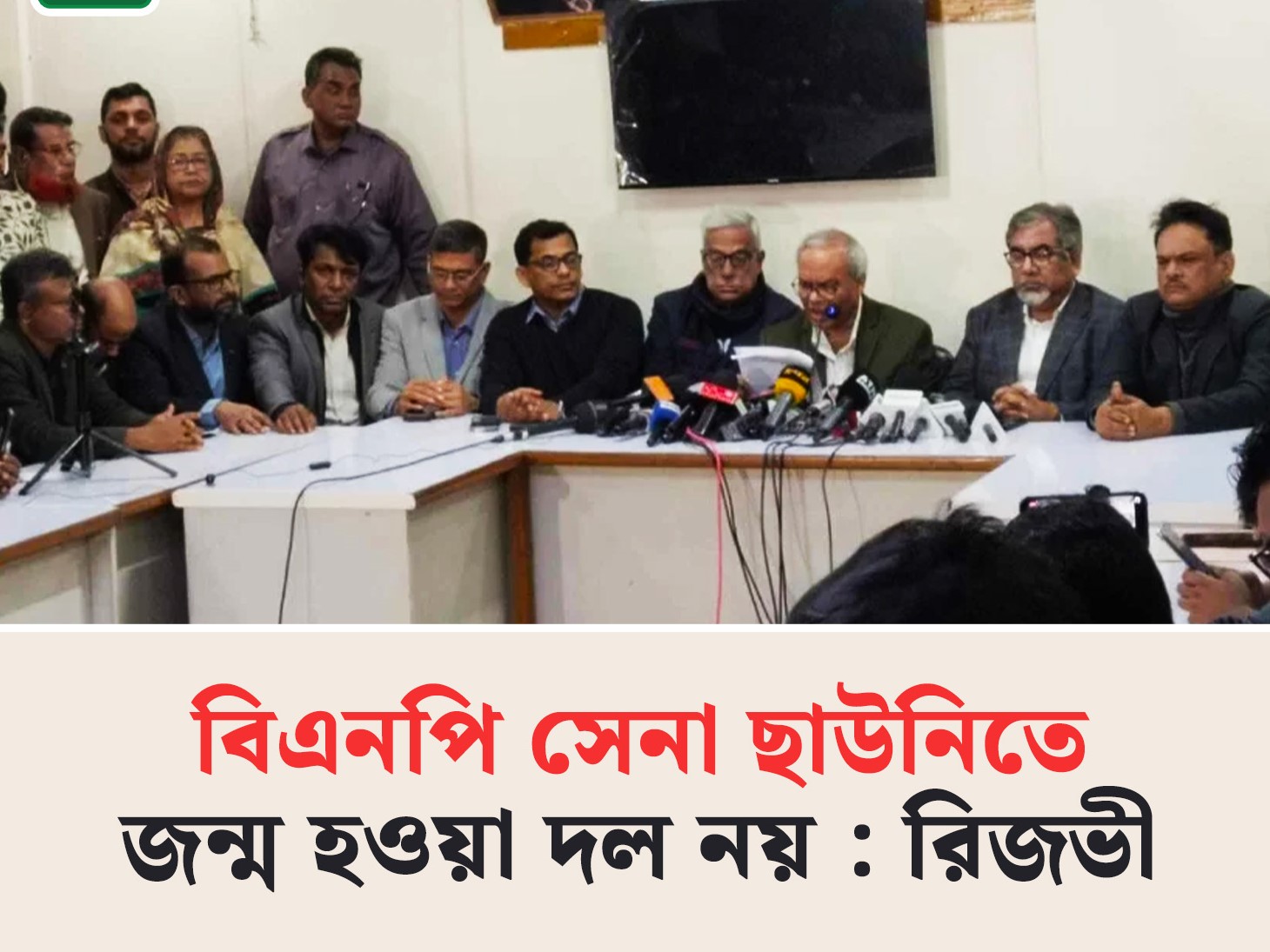 বিএনপি সেনা ছাউনিতে জন্ম হওয়া দল নয় : রিজভী