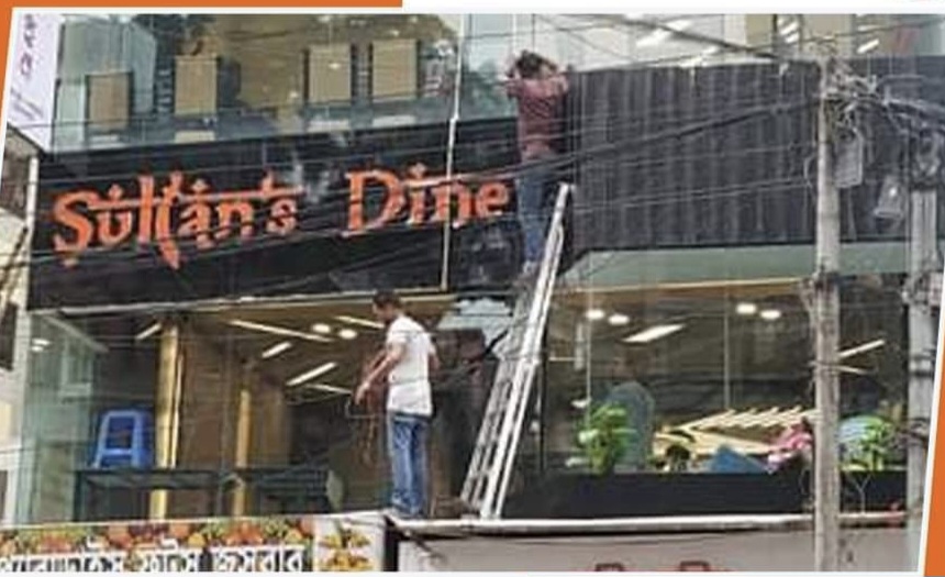 বেইলি রোডের সুলতান ডাইন সিলগালা করে দিল 'রাজউক'