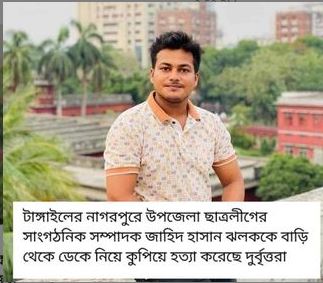 টাঙ্গাইলে ছাত্রলীগ নেতাকে কুপিয়ে হত্যা, গ্রেপ্তার ৩